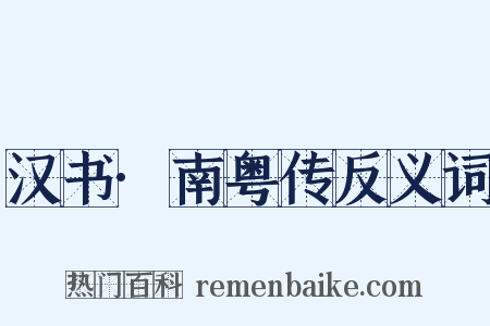 汉书·南粤传反义词是什么意思的图片